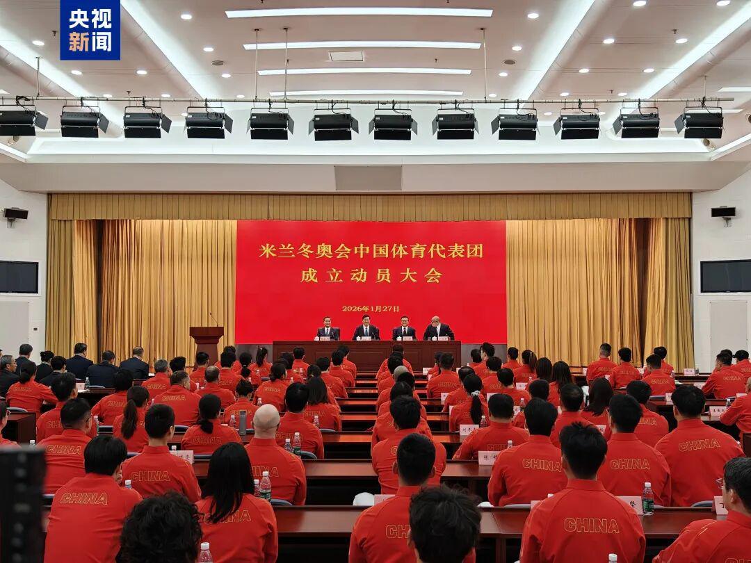 五大联赛直播-米兰冬奥会中国体育代表团成立,多名冬奥会冠军领衔