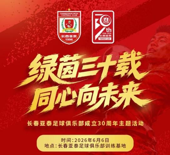 优直播-绿茵三十载，长春亚泰将于6月6日举办成立30周年主题活动